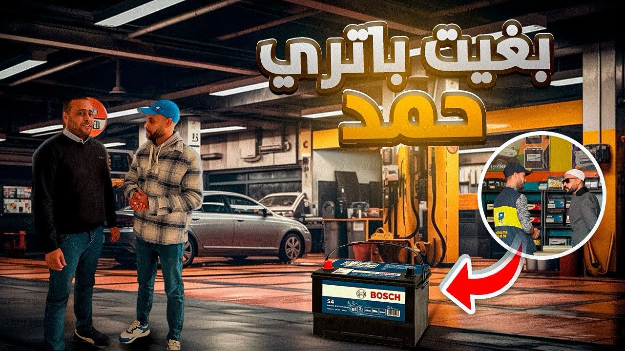 مشيت عند مول باتريات نشارجي راسي😱😂