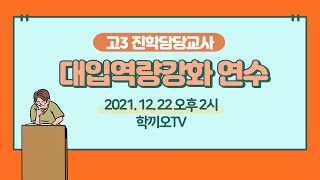 [학끼오TV] 고3 진학담당교사 대입역량강화 연수