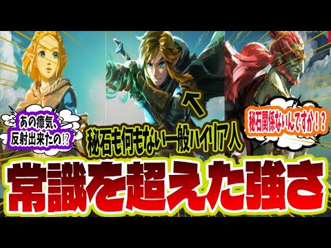 【ゼルダの伝説】「え、秘石って力を倍加させるだけなんですか！？」に対するみんなの反応集【ゼルダの伝説　ティアーズオブザキングダム】