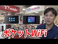 ポケットWiFiとWiMAXの違いを解説【PocketWiFiとWiMAXはおすすめできない】