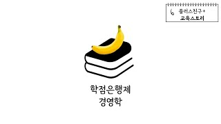 학점은행제로 경영학 취득하는 방법