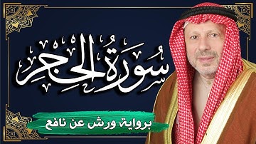 سورة الحجر برواية ورش عن نافع | المصحف المرتل للقارئ : أحمد خضر الطرابلسي