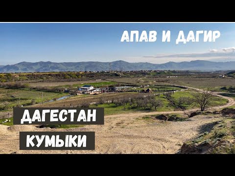 ДАГЕСТАН. Кумыки