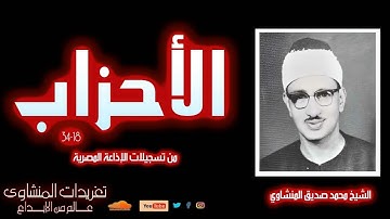 نادرة لأول مرة سورة الأحزاب 18*34 للشيخ محمد صديق المنشاوي