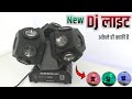 Best 3 moving heads disco light for dj and live stage  low price me sabse best moving heads light