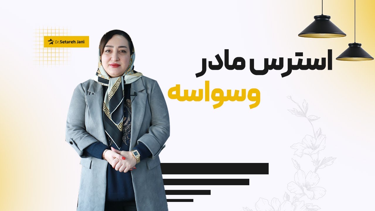 استرس فعال کننده وسواسه