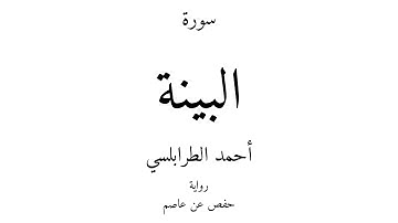 98 - القرآن الكريم - سورة البينة - أحمد الطرابلسي
