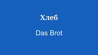 Изучите невероятный немецкий язык, чтобы делать это каждый день