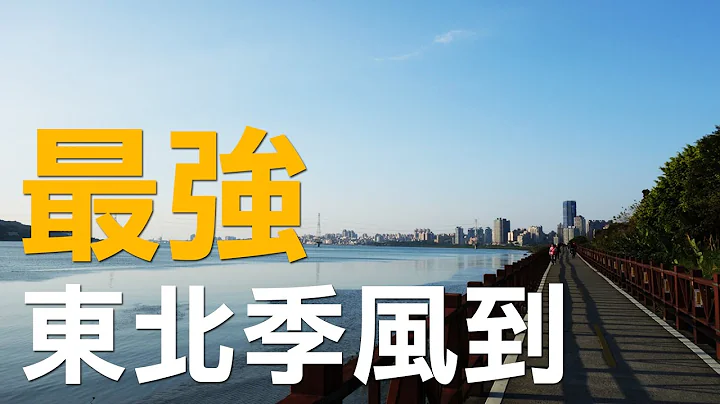 東北季風南下 注意保暖 - 天天要聞