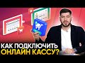 Онлайн-кассы и эквайринг для ИП. Советы и инструкция по подключению