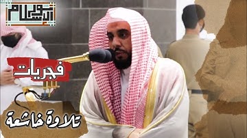 تلاوة خاشعة من روائع وإبداع بلبل الحرم المكي فضيلة الشيخ د || عبدالله بن عواد الجهني🕋