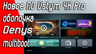 uClan Ustym 4K Pro с оболочкой Denys ОС. Это бомба!