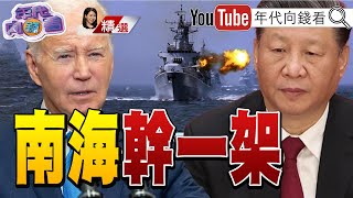 《美眾院通過軍援台灣法案！ 肩並肩軍演！ 首次在台海附近進行！ 習近平下令！ 中國2027年前具備攻台能力！ 》【2024.04.27『年代向錢看』週末精選】@ChenTalkShow