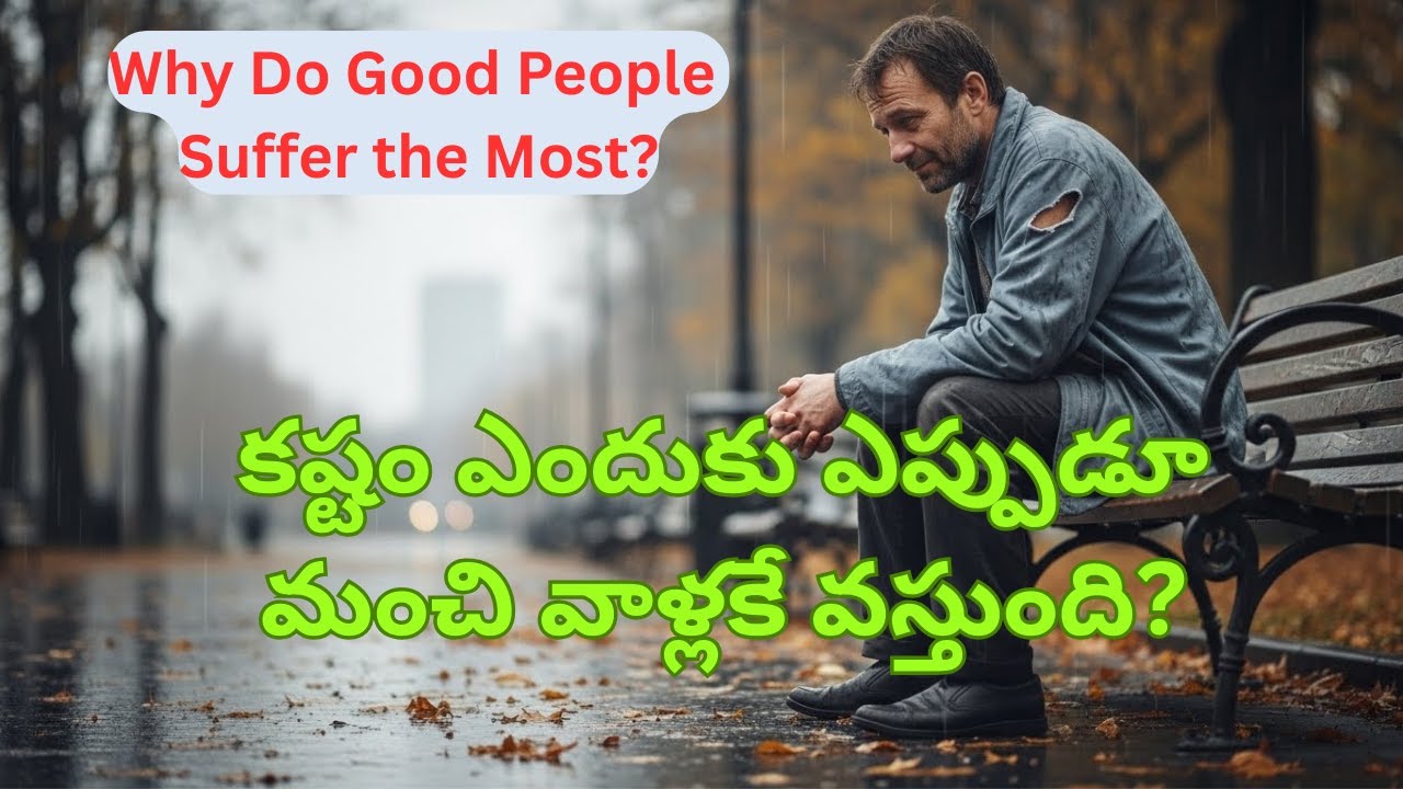 కష్టం ఎందుకు ఎప్పుడూ మంచి వాళ్లకే వస్తుంది? #motivation #inspiration #nevergiveup #LifeLessons