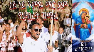 ነይ ነይ እምዬ ማር ያም መዝሙር  | ማርያም  | የህብረት ዝማሬ 2016| New Orthodox Mezmur |  2024