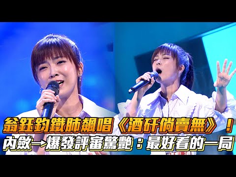 翁鈺鈞鐵肺飆唱《酒矸倘賣無》！內斂→爆發評審驚艷：最好看的一局│ Vidol