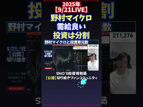 【9/21LIVE】野村マイクロ需給良い投資は分割 #日経平均株価 #投資