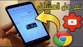 حل مشكلة عدم دخول استوديو يوتيوب من الهاتف عن طريق الكروم YouTube studio