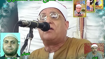 الشيخ محمد السلكاوى سورة الشورى و قصار السور