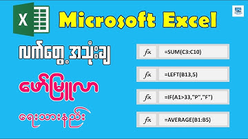 Excel တွင် Formula ရေးသားနည်း (အခြေခံသင်ခန်းစာ)
