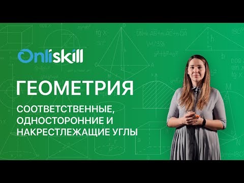 Видео: Соответствующие углы подтверждают параллельность прямых?