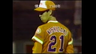 1988年 日本ハム 西崎幸広 阪急に無四球完投勝利 7月21日 西崎幸広 検索動画10 1988年 日本ハム 西崎幸広 阪急に無四球完投勝利 7月21日 西崎幸広 検索動画 10