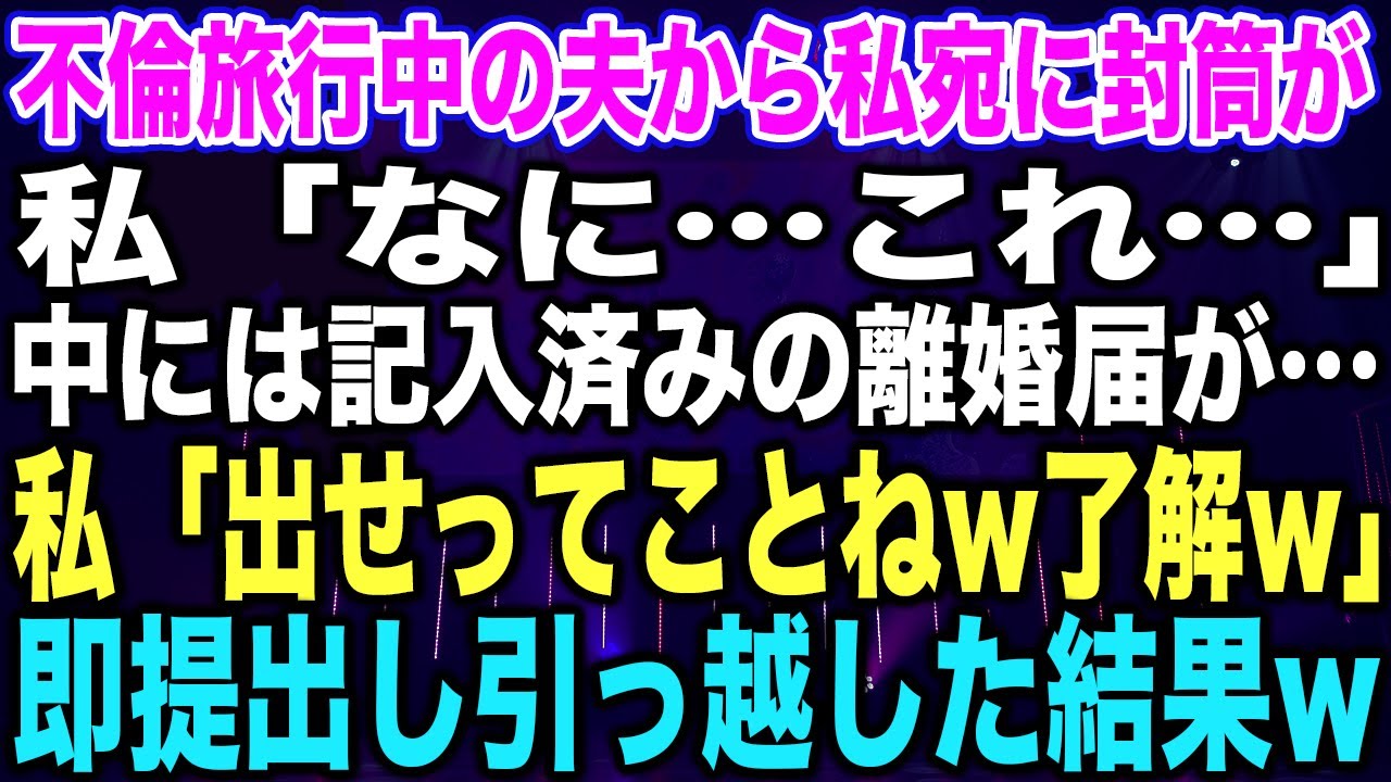 【スカッとする話】不倫旅行中の夫から私宛に封筒が私「なに…これ…」中には記入済みの離婚届が…私「出せってことねw了解w」即提出し引っ越した結果w【修羅場】