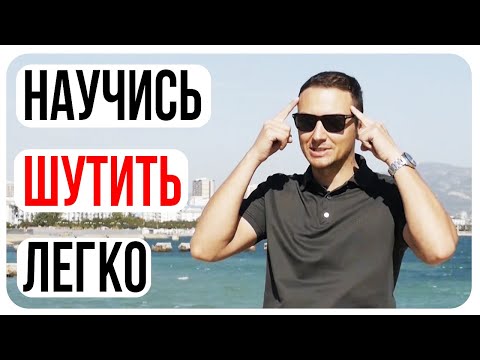 Как развить чувство юмора/Упражнения для мозга на креативность/Делаем шутки/Шаблоны Шуток/Развивашки