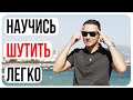 Как развить чувство юмора/Упражнения для мозга на креативность/Сумочка Пиратки/Делаем шутки