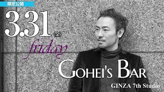 【メンバー限定】3/31（金）Friday Gohei's BAR　19:00～　#西川悟平　#GINZA7thStudio