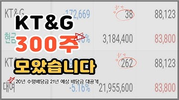 KT&G 300주 모았습니다.  배당받을 생각하니까 기분좋네요.