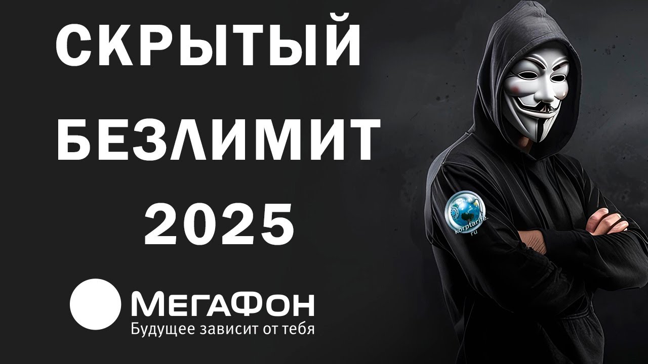 10 р в месяц. Безлимит + 50 Минут. Мегафон. 2025