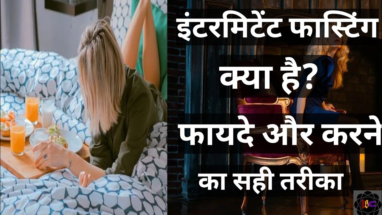 Intermittent Fasting In Hindi। How to Do Intermittent Fasting। Weight
