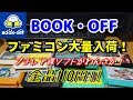 【BOOKOFF】ファミコン大量入荷【その2】プチレア多数！箱説なしも全部110円 ！