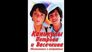 Каникулы Петрова и Васечкина