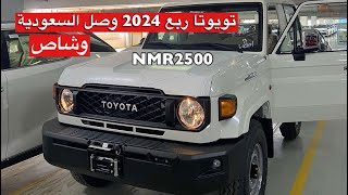 شاص 2024 وتويوتا ربع 2024 وصل السعودية