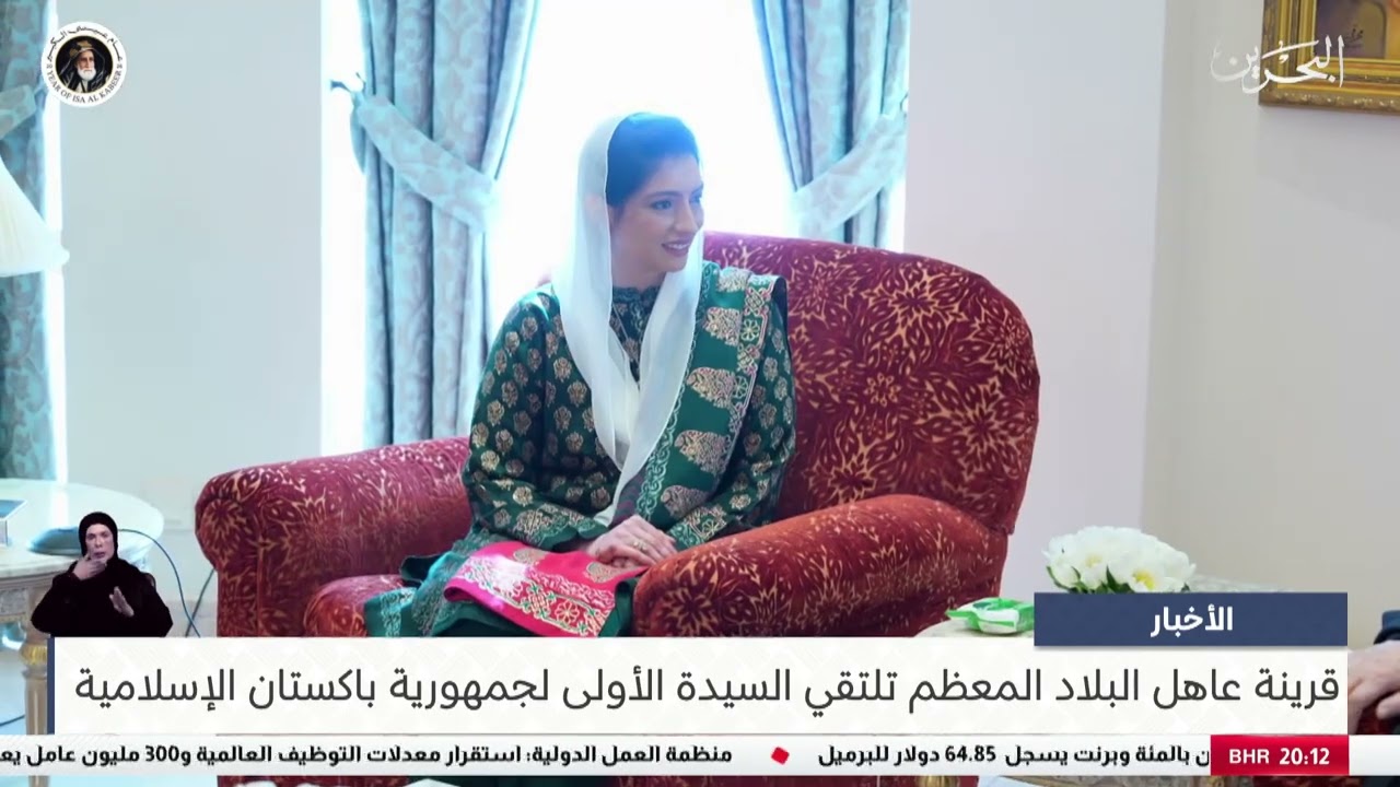 البحرين مركز الأخبار : سمو قرينة عاهل البلاد المعظم تلتقي السيدة الأولى لجمهورية باكستان الإسلامية
