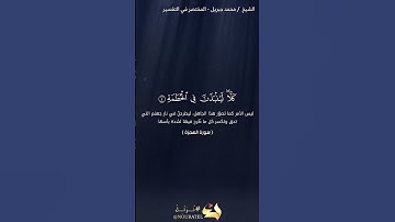 سورة الهمزة | محمد جبريل | حفص عن عاصم