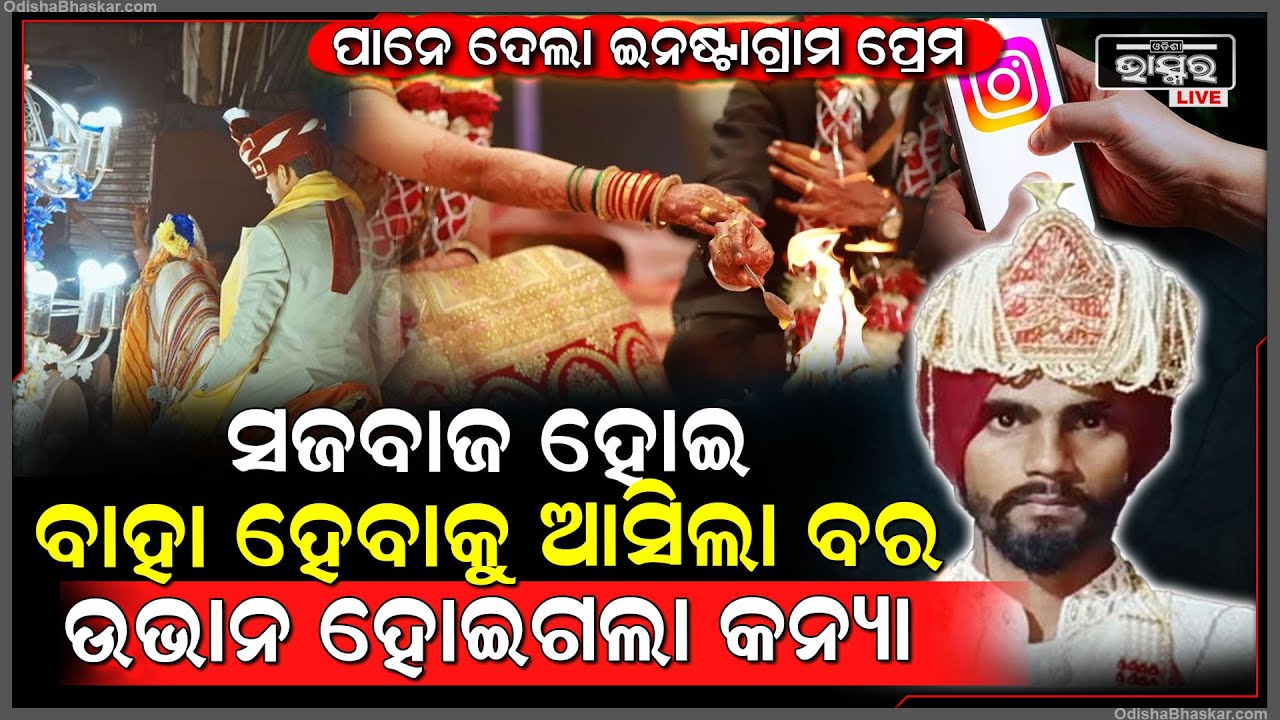 ବାରାତ୍ ନେଇ ପହଞ୍ଚିଲା ବର, ମିଳିଲାନି କନ୍ୟା, ଶିଶୁପାଳ ହୋଇ ଘରକୁ କାନ୍ଦି କାନ୍ଦି ଫେରିଲା...