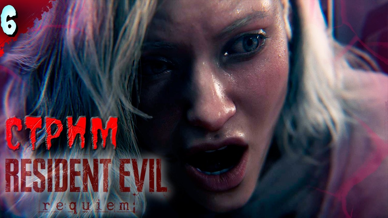 ГРЕЙС СНОВА С НАМИ?   𒋲 Стрим  ▶ Resident Evil Requiem ➽ 6