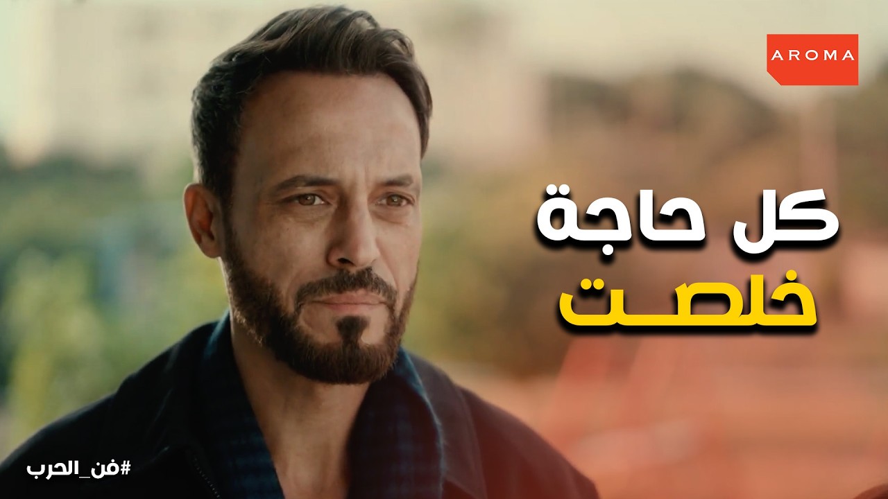 فن الحرب | مين ورا اللعبة دي..  الهروب الأخير قبل ما البوليس يوصل