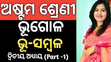 8th Class Geography Odia Medium | ଭୂ-ସମ୍ବଳ | Chapter 2 Part -1