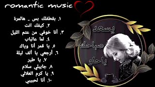 ساعة من فيروزيات الصباح_ Fairuz