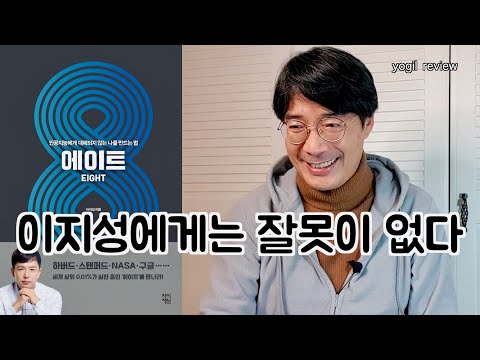 에이트 / 인공지능에게 대체되지 않는 나를 만드는 법 / 이지성