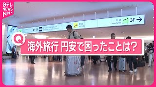 【きょうの１日】もうすぐ連休スタート  「海外旅行、円安で困ったことは？」