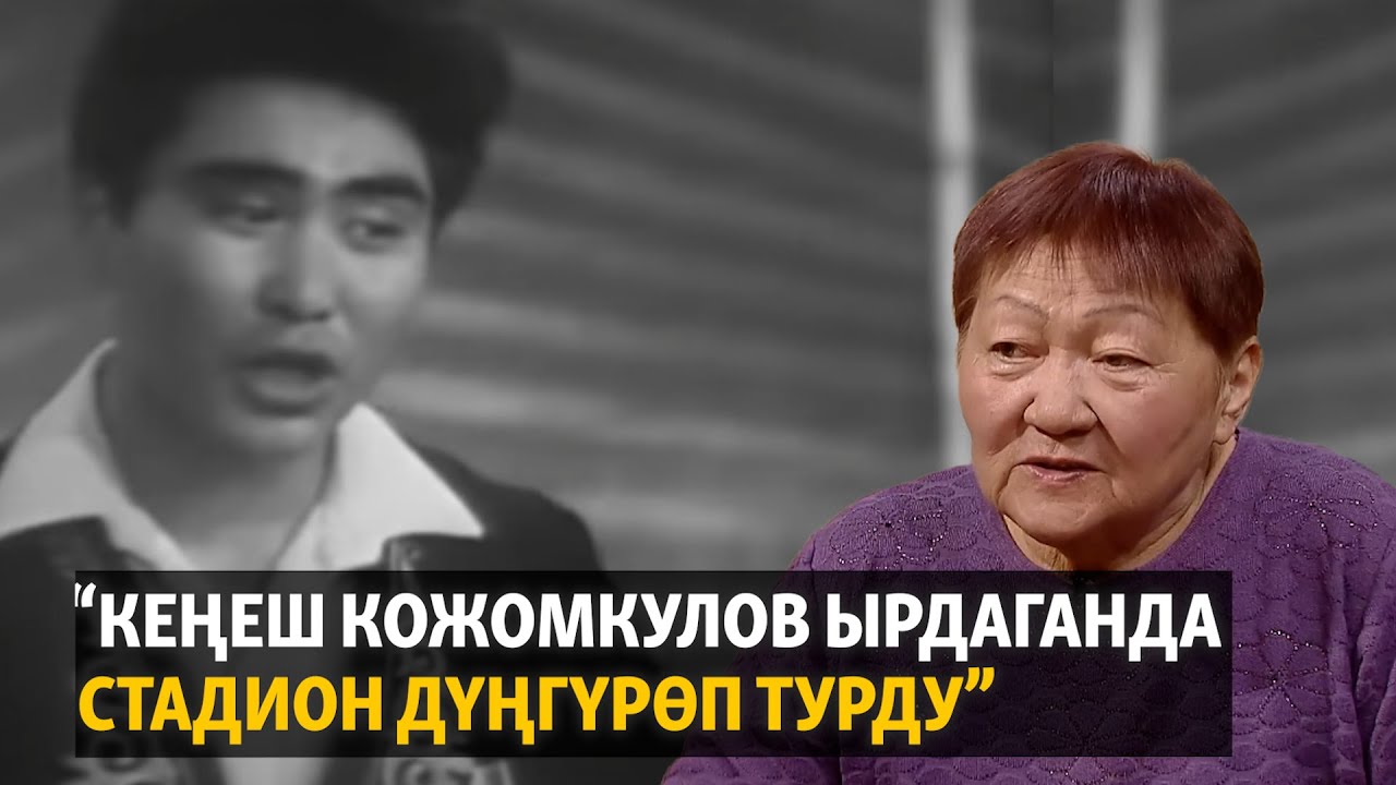 “Кеңеш Кожомкулов ырдаганда стадион дүңгүрөп турду”