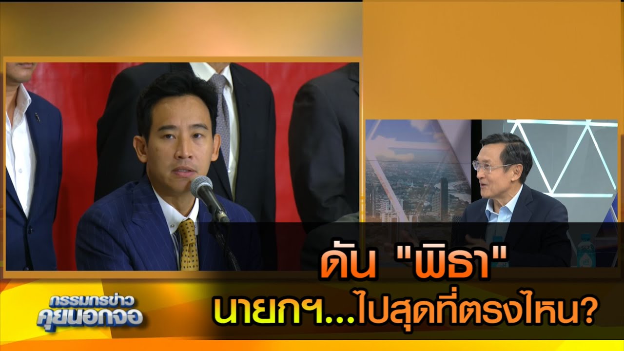 ดัน "พิธา" นายก...ไปสุดที่ตรงไหน?