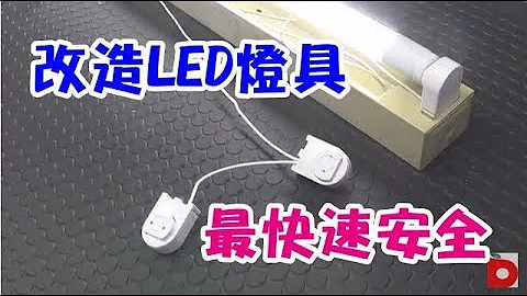 传统灯具改造成LED灯具这个方法最快速安全不用担心剪错线 - 天天要闻