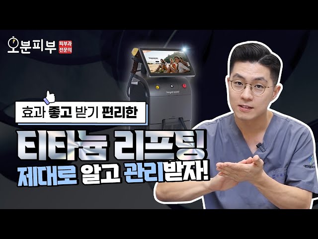 연예인 리프팅 티타늄 핫한 이유 🎈