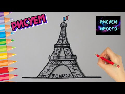 Как ПРОСТО нарисовать ФРАНЦУЗСКУЮ ЭЙФЕЛЕВУ БАШНЮ, Рисуем Просто/742/How to draw the EIFFEL TOWER